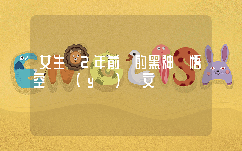 女生曬2年前寫的黑神話悟空畢業(yè)論文插圖
