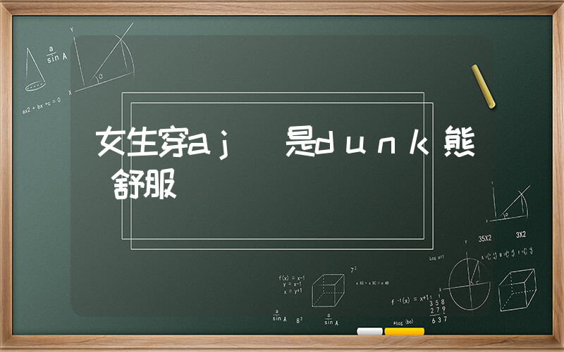 女生穿aj還是dunk熊貓舒服插圖