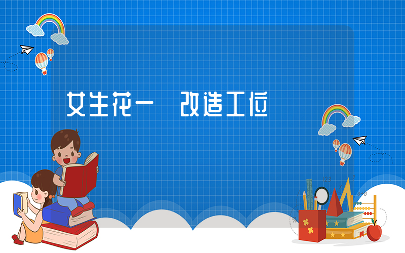 女生花一萬改造工位插圖