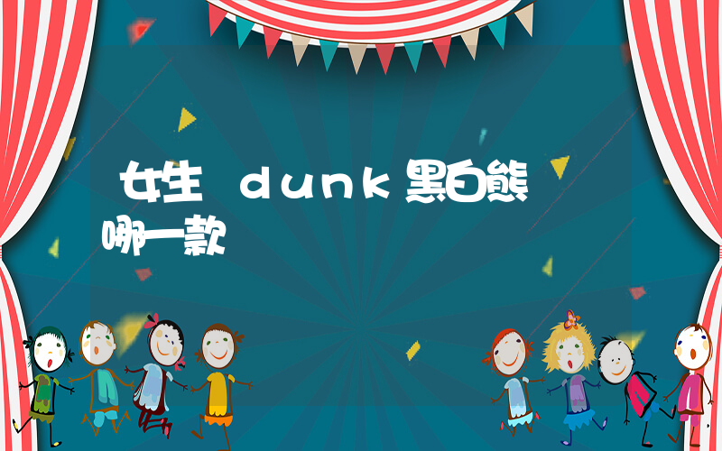 女生買dunk黑白熊貓買哪一款插圖