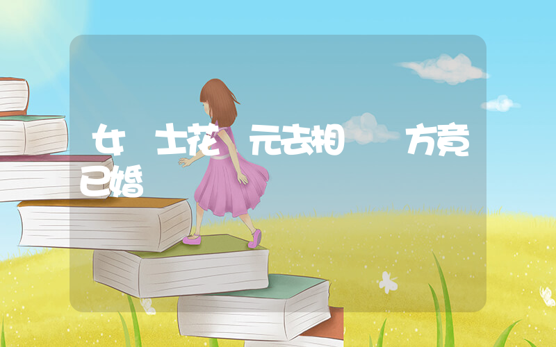 女碩士花萬元去相親對方竟已婚插圖