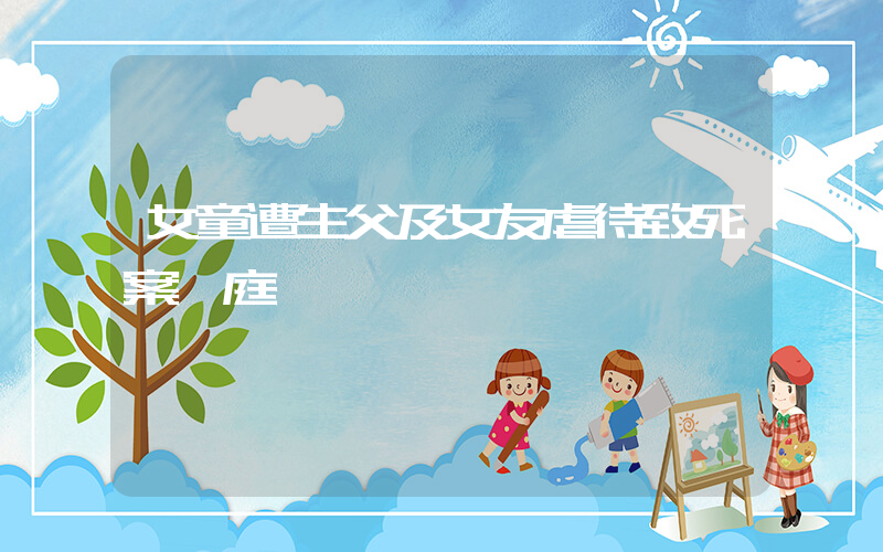 女童遭生父及女友虐待致死案開庭插圖