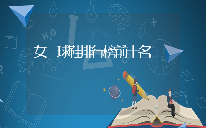 女籃球鞋排行榜前十名插圖