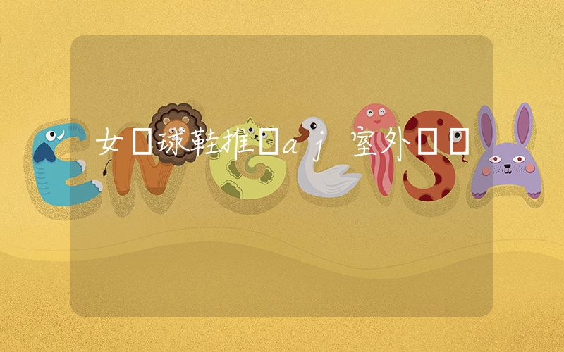 女籃球鞋推薦aj室外實戰插圖