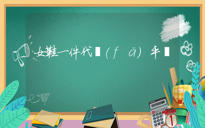 女鞋一件代發(fā)平臺插圖
