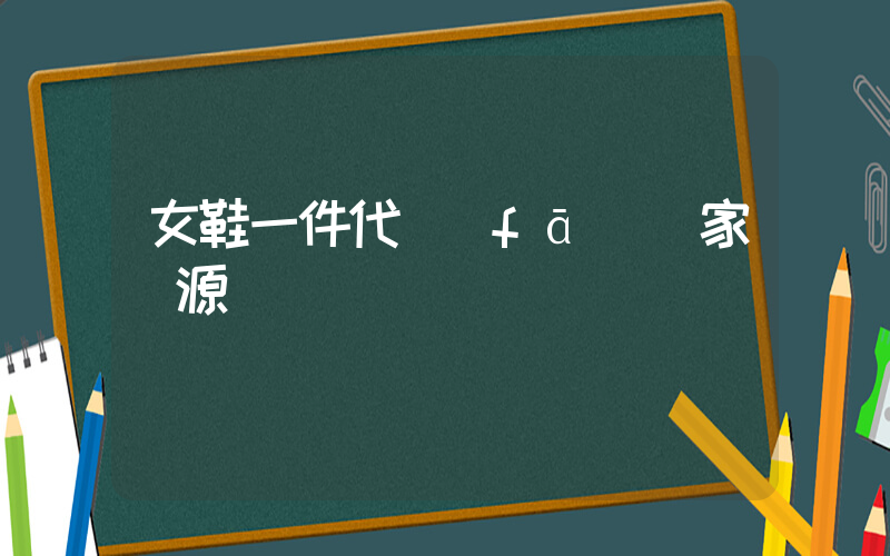 女鞋一件代發(fā)廠家貨源插圖