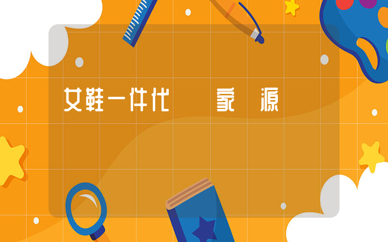 女鞋一件代發廠家貨源插圖