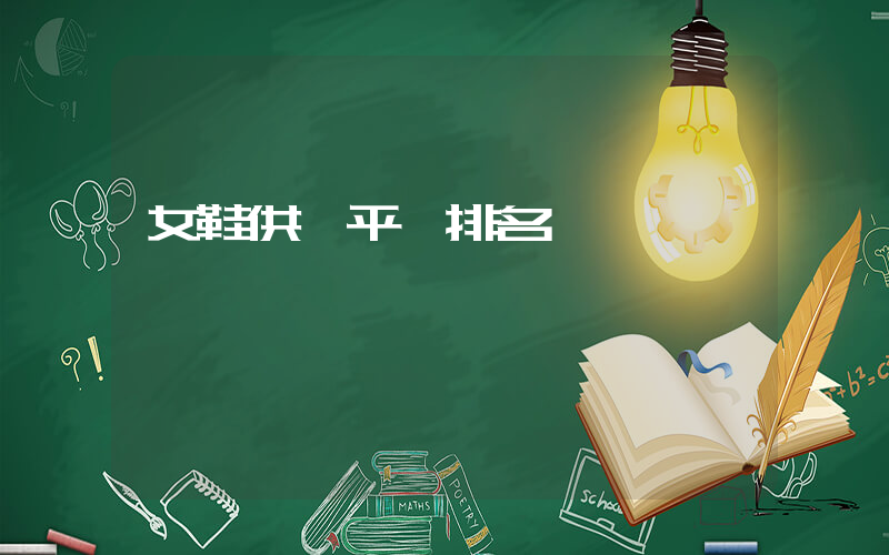 女鞋供貨平臺排名插圖