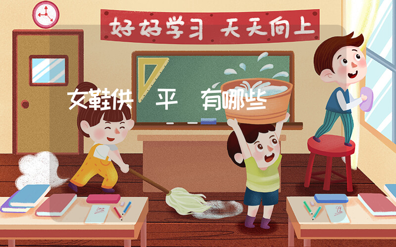 女鞋供貨平臺有哪些插圖