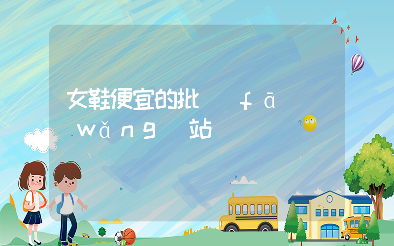 女鞋便宜的批發(fā)網(wǎng)站插圖