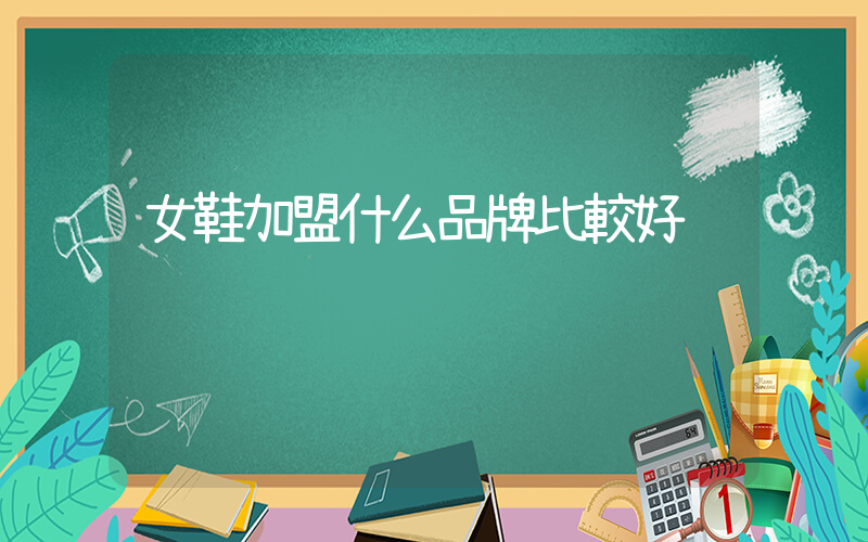 女鞋加盟什么品牌比較好插圖