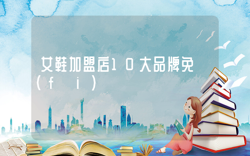 女鞋加盟店10大品牌免費(fèi)鋪貨插圖