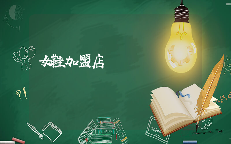 女鞋加盟店連鎖插圖