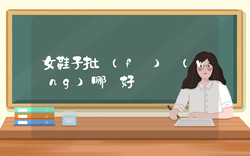 女鞋子批發(fā)網(wǎng)哪個好插圖