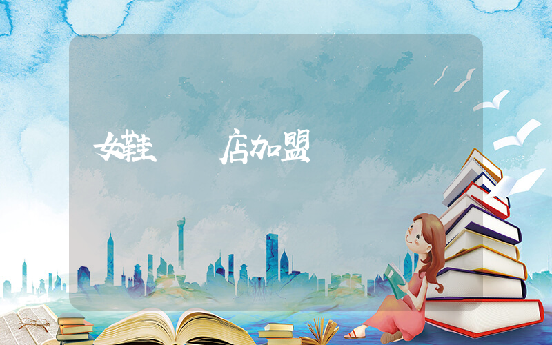 女鞋專賣店加盟插圖