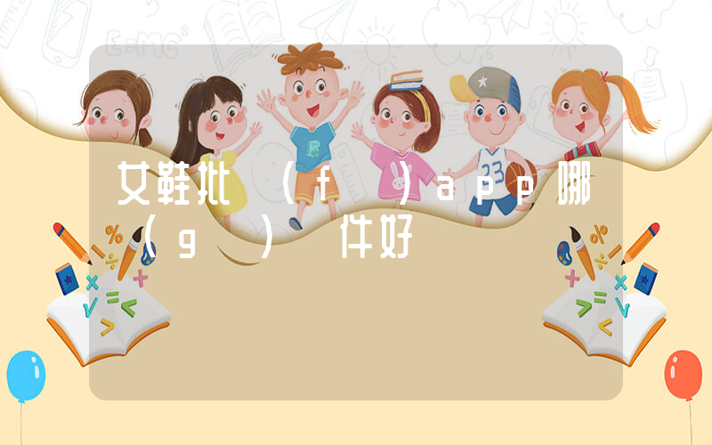 女鞋批發(fā)app哪個(gè)軟件好插圖