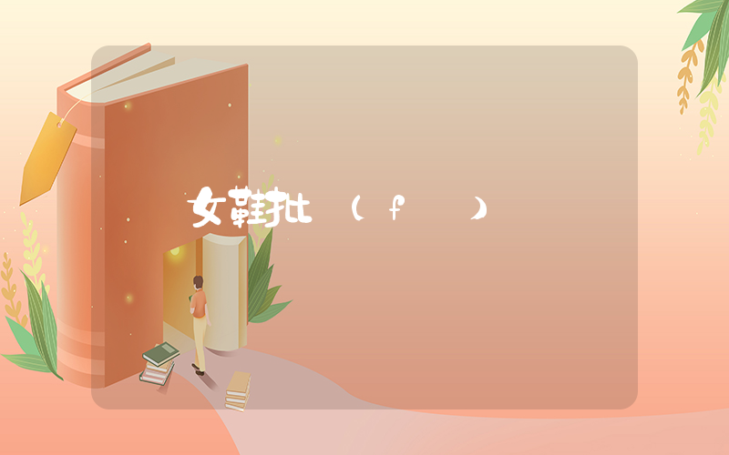 女鞋批發(fā)價插圖