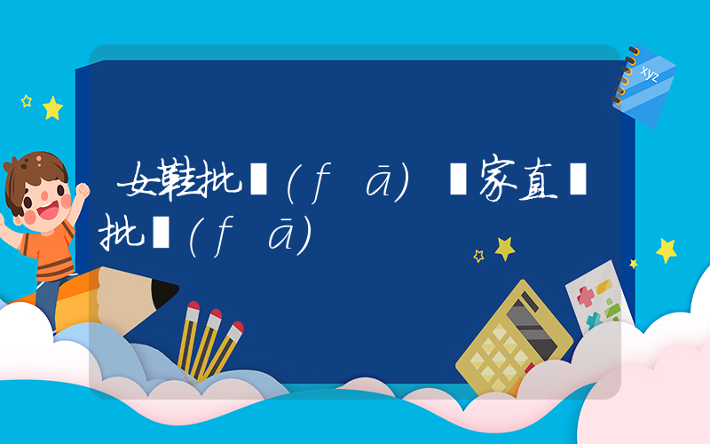 女鞋批發(fā)廠家直銷批發(fā)插圖