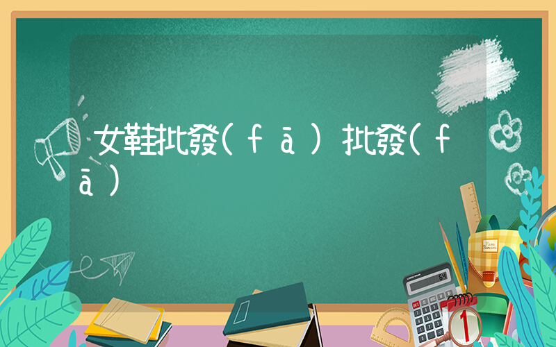 女鞋批發(fā)批發(fā)插圖