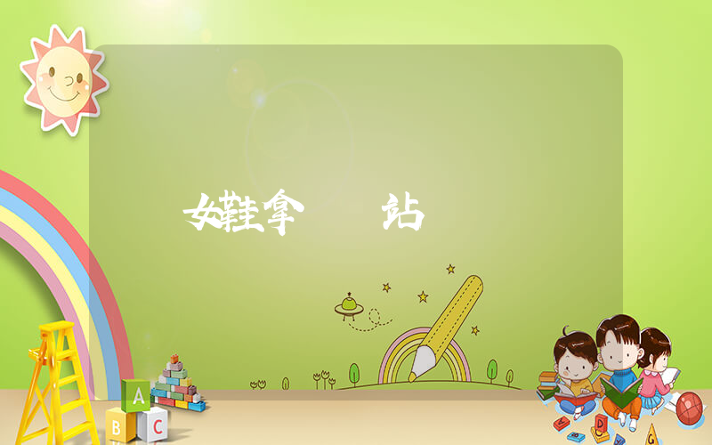 女鞋拿貨網站插圖