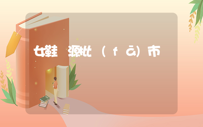 女鞋貨源批發(fā)市場插圖