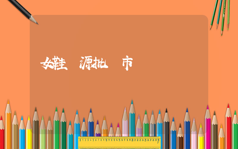 女鞋貨源批發市場插圖