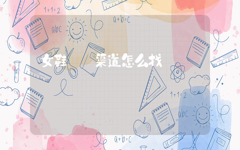 女鞋進貨渠道怎么找插圖