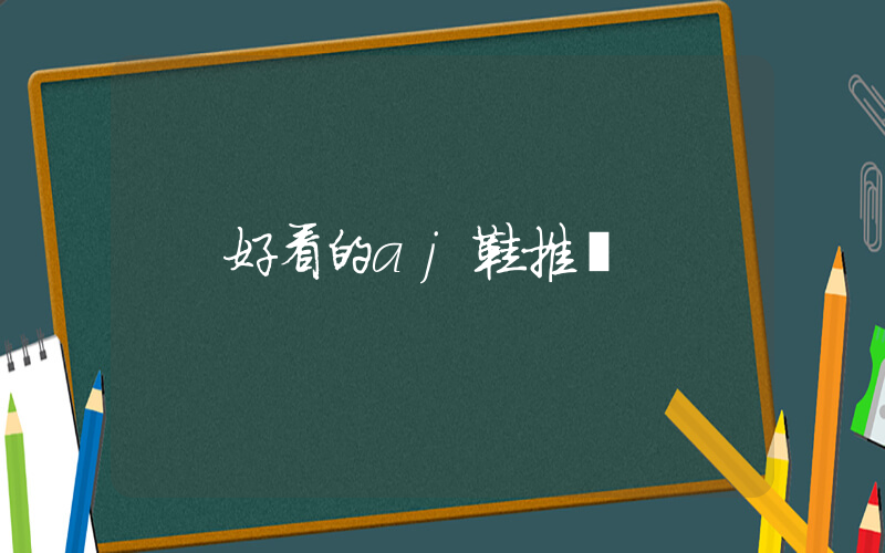 好看的aj鞋推薦插圖