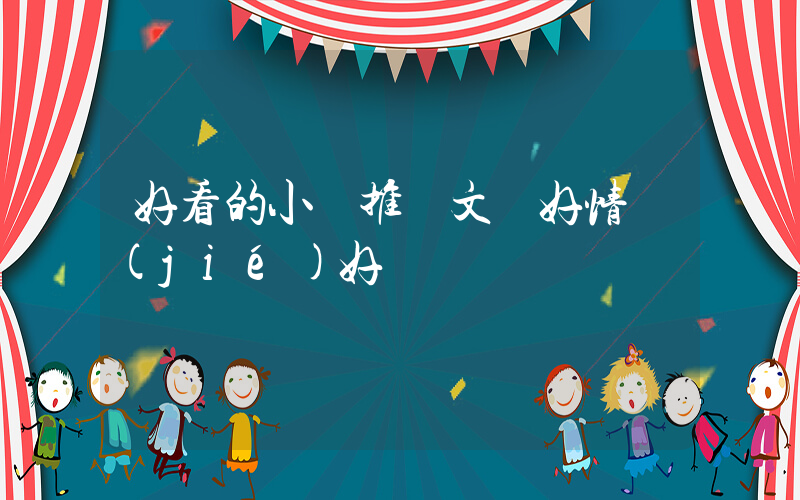 好看的小說推薦文筆好情節(jié)好插圖