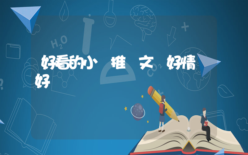 好看的小說推薦文筆好情節好插圖