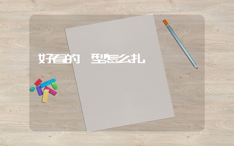 好看的發型怎么扎插圖
