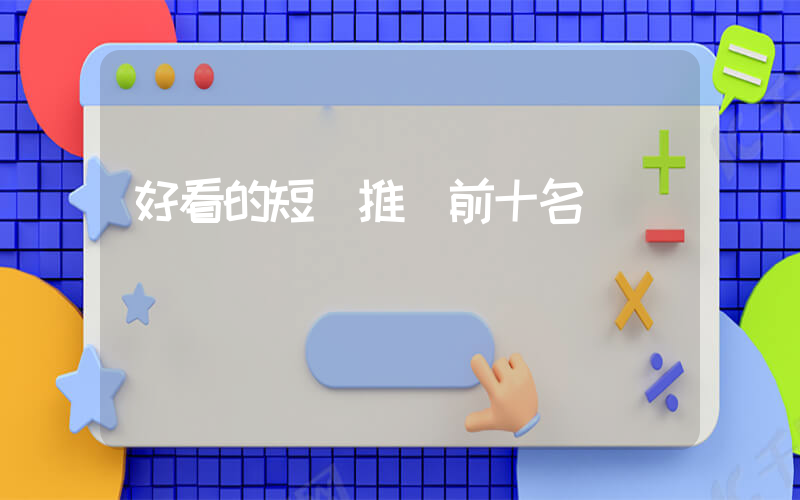 好看的短劇推薦前十名插圖