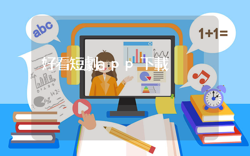 好看短劇app下載插圖