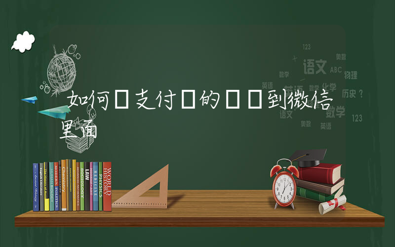 如何將支付寶的錢轉到微信里面插圖