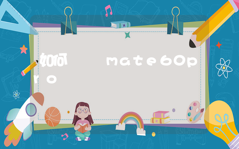 如何搶華為mate60pro插圖