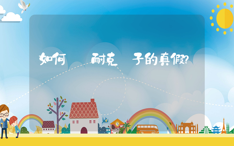 如何鑒別耐克襪子的真假？插圖
