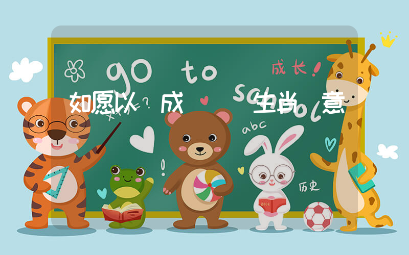 如愿以償成語準確生肖釋意插圖