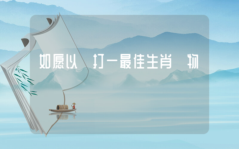 如愿以償打一最佳生肖動物插圖