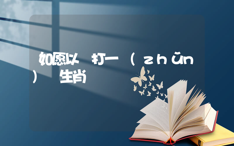 如愿以償打一準(zhǔn)確生肖插圖