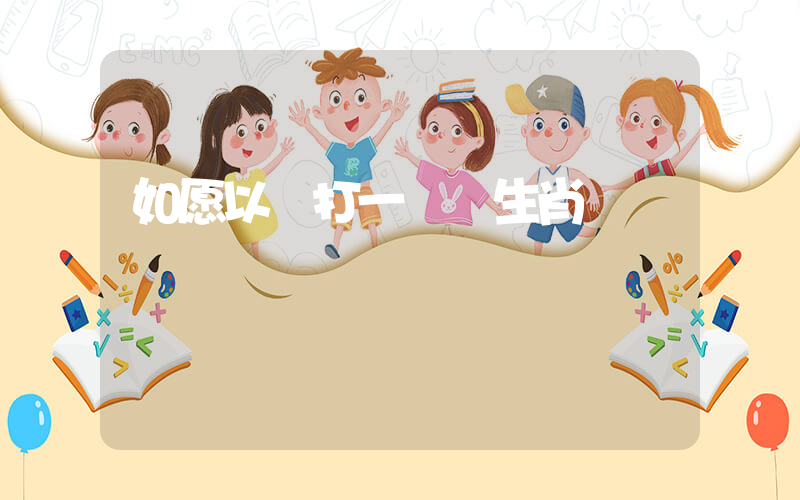 如愿以償打一準確生肖插圖