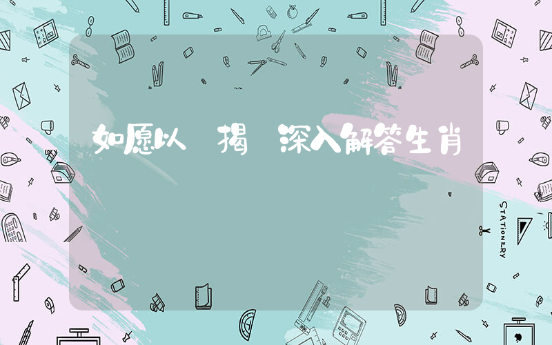 如愿以償揭曉深入解答生肖釋義插圖