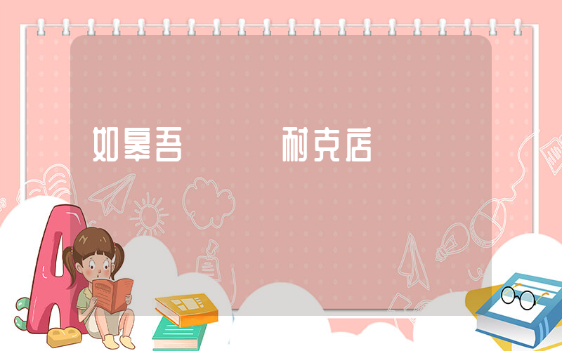 如皋吾悅廣場耐克店插圖