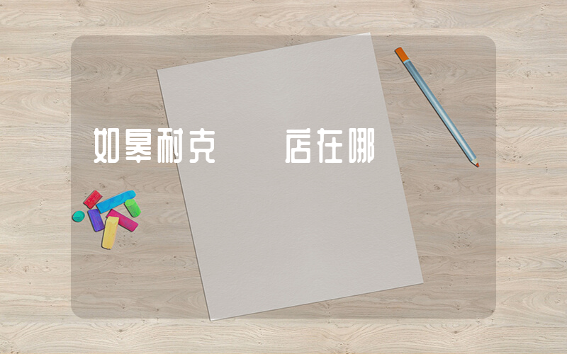 如皋耐克專賣店在哪插圖