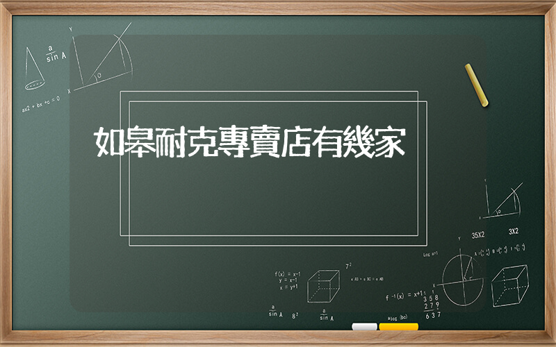 如皋耐克專賣店有幾家插圖