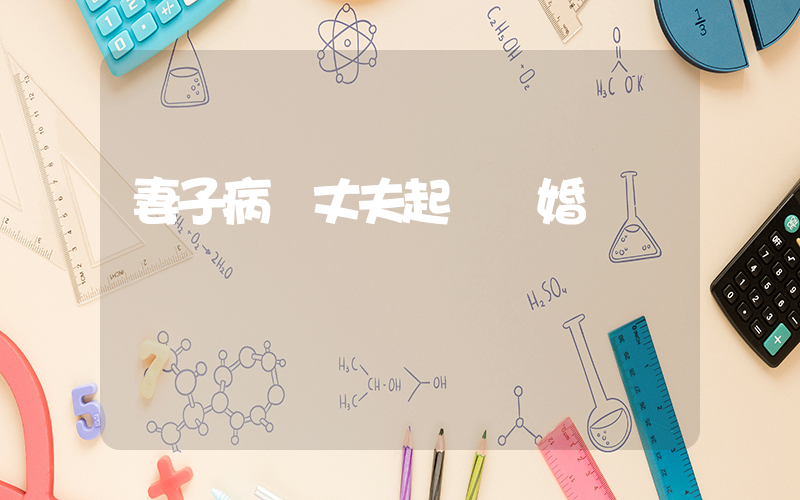 妻子病發丈夫起訴離婚插圖