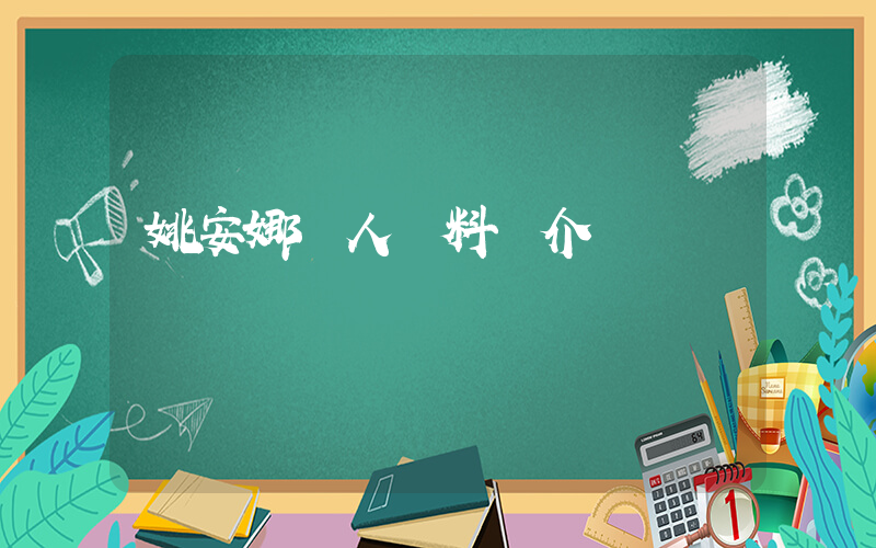 姚安娜個人資料簡介插圖