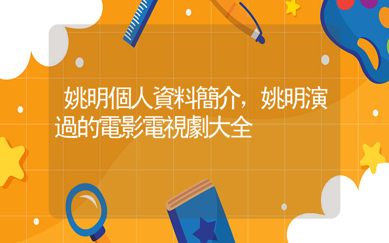 姚明個人資料簡介，姚明演過的電影電視劇大全插圖