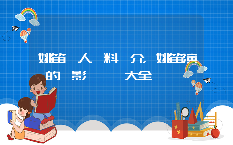 姚笛個人資料簡介，姚笛演過的電影電視劇大全插圖