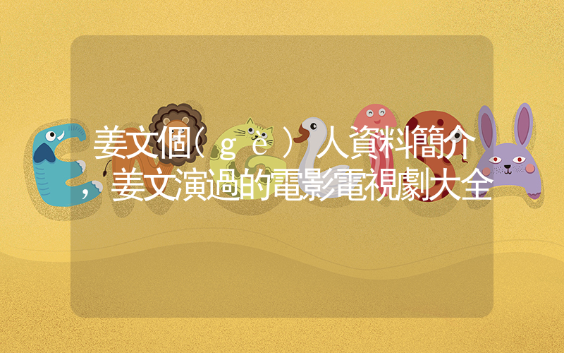 姜文個(gè)人資料簡介，姜文演過的電影電視劇大全插圖