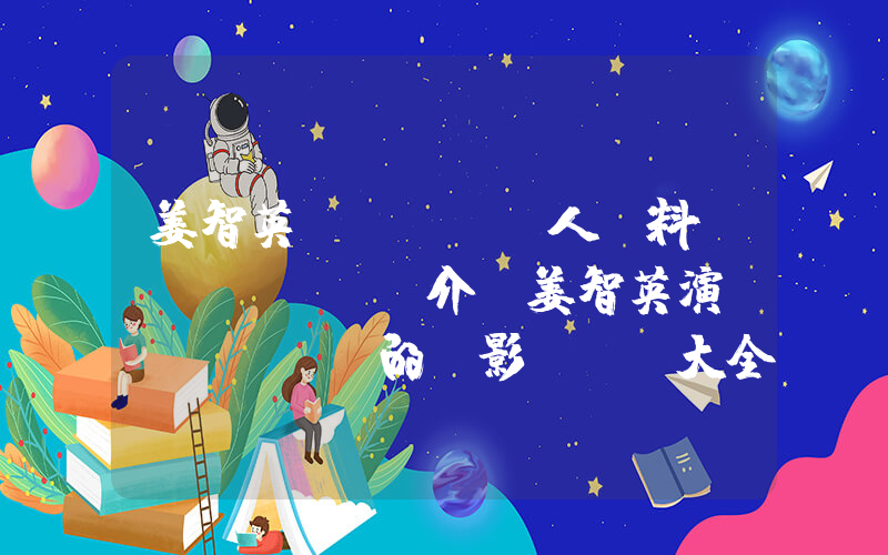 姜智英個(gè)人資料簡(jiǎn)介，姜智英演過(guò)的電影電視劇大全插圖